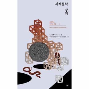 세계문학 강의   보르헤스 논픽션 전집 6_P303803627