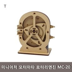 미니어처 모터마타 로터리엔진 MC-20