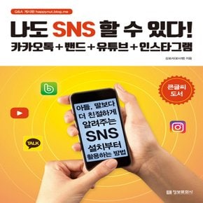 송설북 정보문화사 나도 SNS 할 수 있다 - 카카오톡 + 밴드 + 유튜브 + 인스타그램