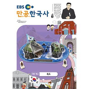  스콜라스 만공한국사 대한제국 - 독도