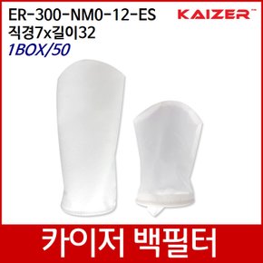 KAIZER산업용백필터 ER-300-NM0-12-ES D7xL32 1box/50