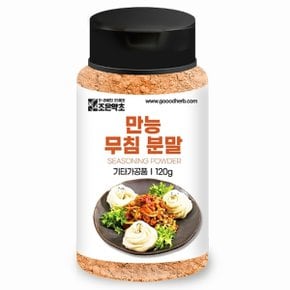 만능 무침 분말 120g
