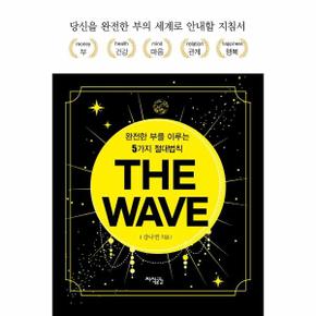 THE WAVE 더 웨이브 : 완전한 부를 이루는 5가지 절대법칙 (양장)