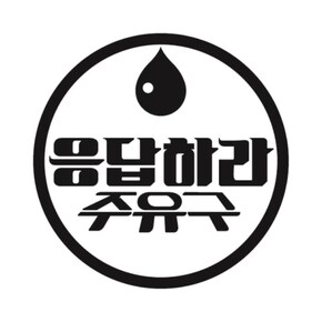 주유구스티커_응답하라 주유구 02