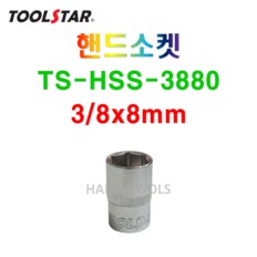 TOOLSTAR 툴스타 핸드소켓 3/8x8mm TS-HSS-3880 코마 육각 복스알 좋은품질 좋은가격