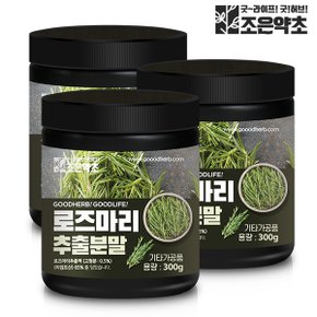 로즈마리 추출 분말 가루 추출물 300g x 3