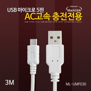 엠지솔루션 마하링크 USB 5핀 DCP 고속충전케이블 3M ML-UMF030