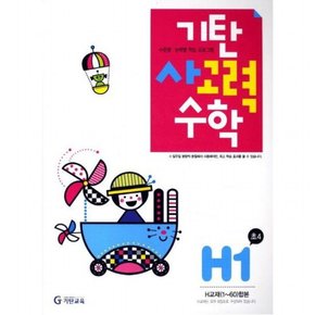 기탄 사고력 수학 H-1