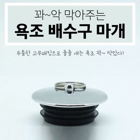 욕조마개 배수구마개 욕조캡 욕조덥개 욕조마개