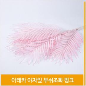 조화 야자잎 아레카 부쉬 핑크 가을 소품 인테리어 (S8102461)
