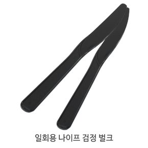 일회용 나이프 검정 벌크포장 1봉(100개)