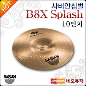 심벌 Sabian Cymbal 10인치 B8X Splash 41005X