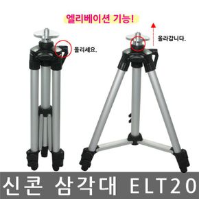 신콘 ELT20 엘리베이션 삼각다리 레벨기삼각대