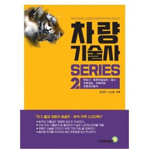 차량기술사 시리즈 2: 변속기·동력전달장치·섀시·주행성능·차체의장·친환경자동차