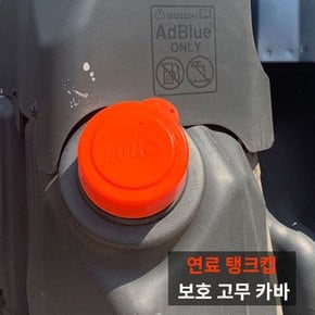 연료 탱크캡 보호고무카바 대형 볼보 벤츠 이베코 만 차량 전용