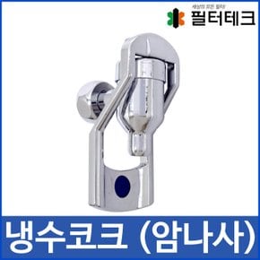 정수기코크 사각레바 금속 냉수코크 암나사 20mm