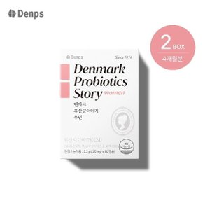 덴마크 유산균이야기 우먼 2박스 4개월분 (정상가140,000원)