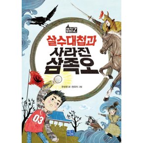 리틀씨앤톡 살수대첩과 사라진 삼족오 - 비밀 역사 탐정단 Z