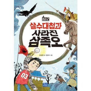  리틀씨앤톡 살수대첩과 사라진 삼족오 - 비밀 역사 탐정단 Z