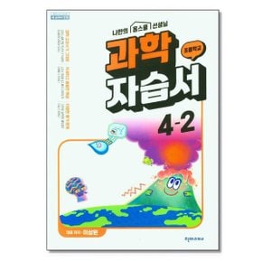 천재교육 초등 과학 자습서 4 2 이상원  2024년용 _P325556656