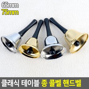 DSBB 손잡이종 미니종 75MM 금색 핸드종 신호종 교탁종