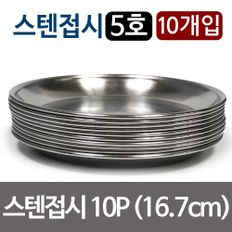 한국금속 스텐접시 x10개 (5호 16.7cm)찬기 반찬 그릇