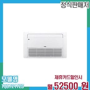 냉온풍기 인버터 시스템에어컨 천장형 18평형 TQ0721T2S 60개월 65,500