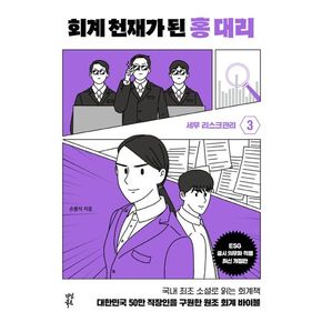 회계 천재가 된 홍 대리 3: 세무리스크 관리