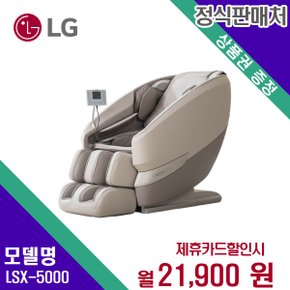 렌탈 리쏘 히어로 안마의자 LSX-5000 모델 60개월/월34900