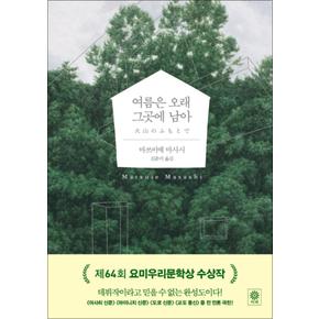 여름은 오래 그곳에 남아 (블랙 앤 화이트 72) (양장)