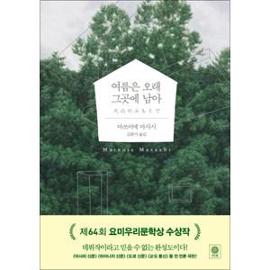 제이북스 여름은 오래 그곳에 남아 (블랙 앤 화이트 72) (양장)