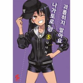 괴롭히지말아요나가토로양(5)만화