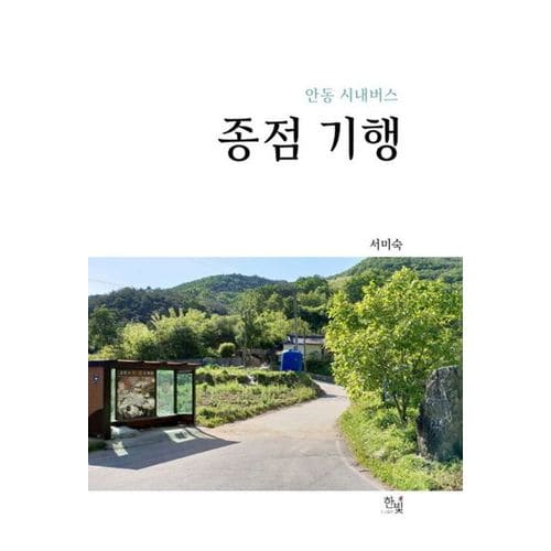 안동 시내버스 종점 기행