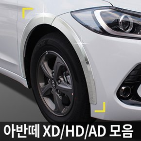 휀다몰딩 아반떼AD/아반떼HD/아반떼XD 모음