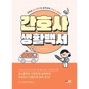  시대고시기획 간호사 생활백서 (개정판)