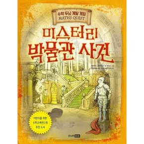 미스터리 박물관 사건 : 어린이를 위한 수학교육연구회 추천 도서 (수학 두뇌 계발 게임(Maths Quest)) [화진유통]