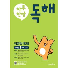 하루 한 장 독해   비문학독해 과학편 3단계  초등 3 4학년  2024 _P371385533