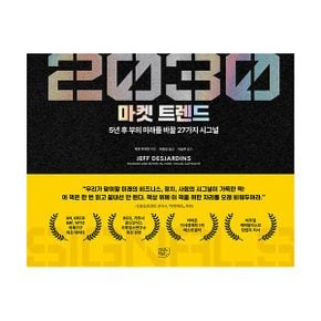 2030 마켓 트렌드 : 5년 후 부의 미래를 바꿀 27가지 시그널