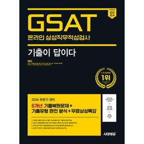 시대고시기획 2024 하반기 기출이 답이다 삼성 온라인 GSAT