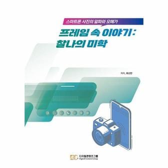  프레임 속 이야기 : 찰나의 미학, 스마트폰 사진의 알파와 오메가