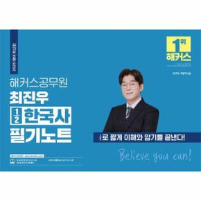 해커스공무원 최진우 1/2한국사 필기노트