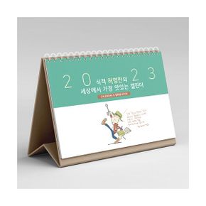 2023 식객 허영만의 세상에서 가장 맛있는 캘린더 : CALENDAR & 컬러링 BOOK