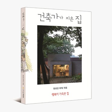 디자인하우스 건축가가 지은 집 (행복이 가득한 집 기획)