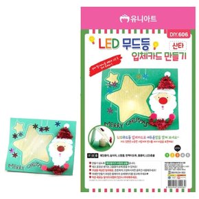 유니아트DIY 2500 LED 무드등 입체카드 만들기 산타 D (WFC92D2)