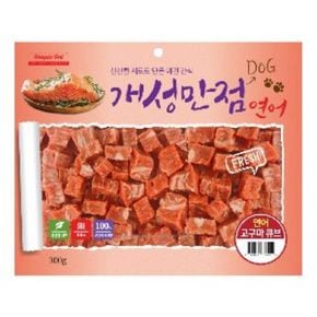 애견용품 개성만점 연어고구마 큐브 300g