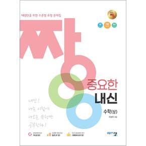 짱 중요한 내신 고등 수학 (상) (2024년)