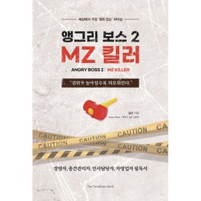 (중고/최상)앵그리 보스 (Angry Boss) 2 : MZ 킬러 : 세상에서 가장 ‘권위...