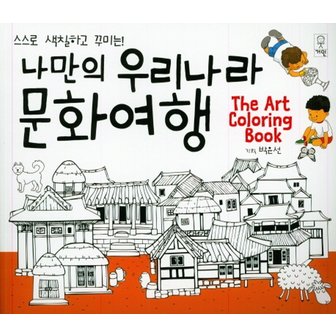  거인 나만의 우리나라문화여행 - 스스로 색칠하고 꾸미는