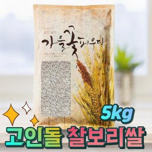  (주말특가)24년 햇곡 국내산 찰보리 국산 찰보리 찰보리쌀 5kg