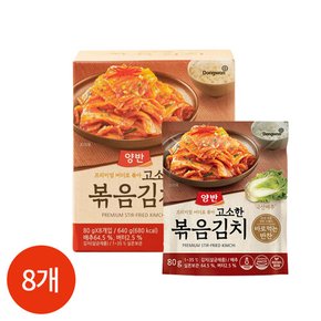 동원 양반 고소한 볶음김치 80g x 8개